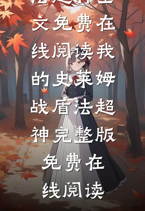 我的史莱姆战盾法超神