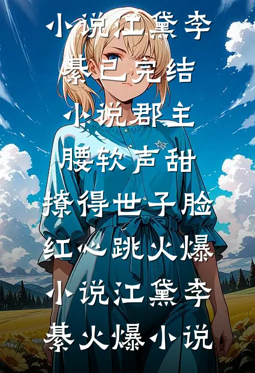 郡主腰软声甜,撩得世子脸红心跳火爆小说
