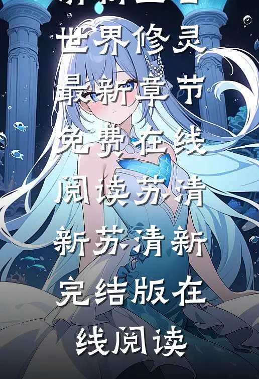 上古世界修灵