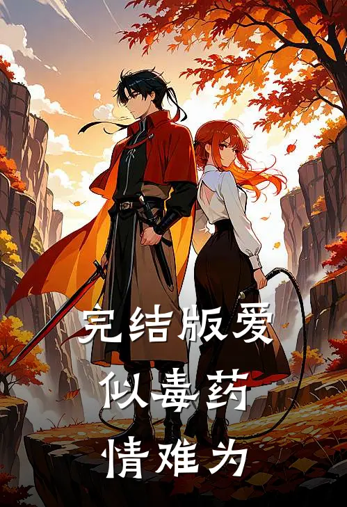 完结版爱似毒药,情难为