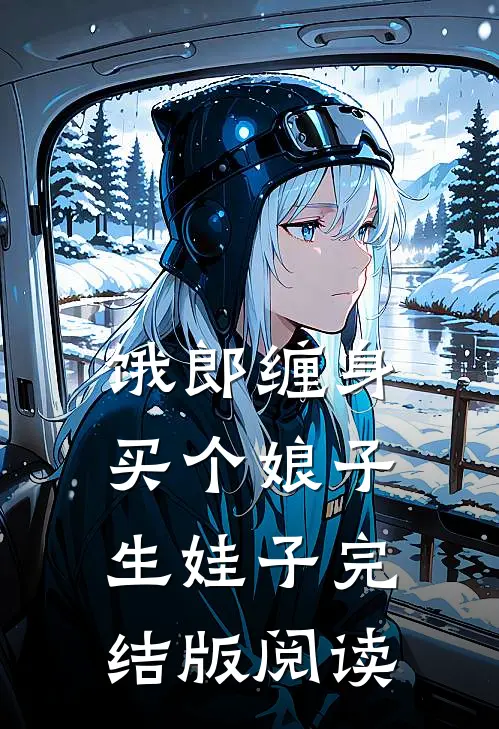 饿郎缠身：买个娘子生娃子完结版阅读