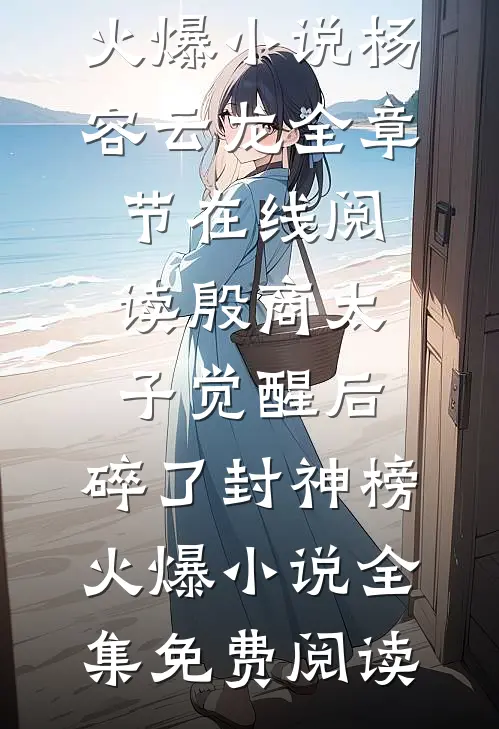 殷商太子觉醒后,碎了封神榜火爆小说