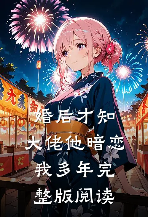 婚后才知,大佬他暗恋我多年完整版阅读