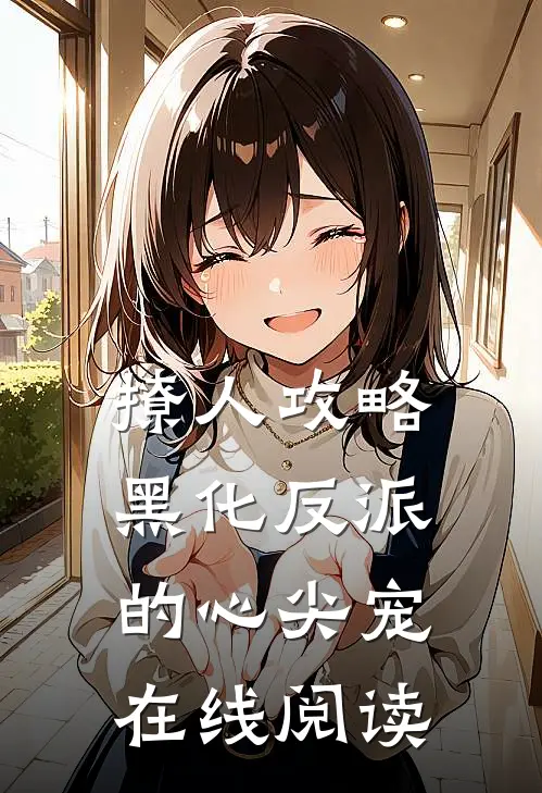 撩人攻略:黑化反派的心尖宠在线阅读