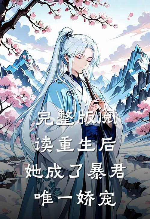 完整版阅读重生后,她成了暴君唯一娇宠