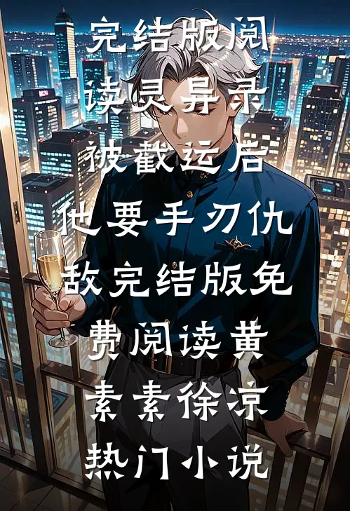 完结版阅读灵异录:被截运后,他要手刃仇敌