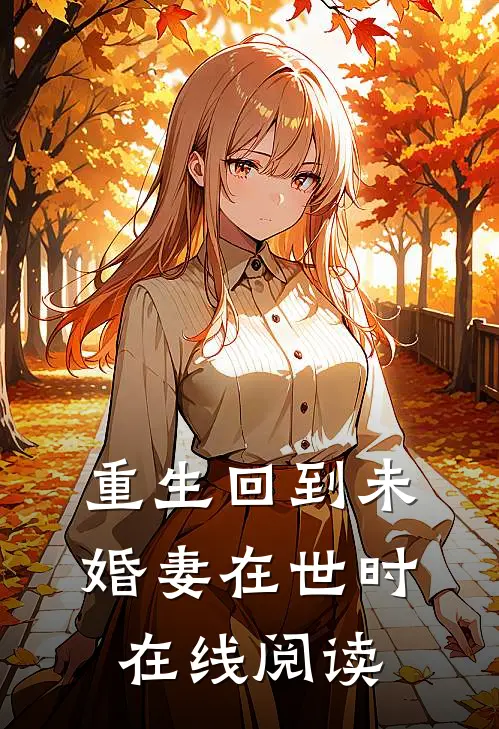 重生回到未婚妻在世时在线阅读