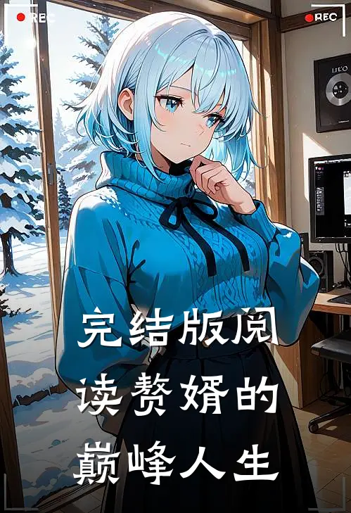 完结版阅读赘婿的巅峰人生