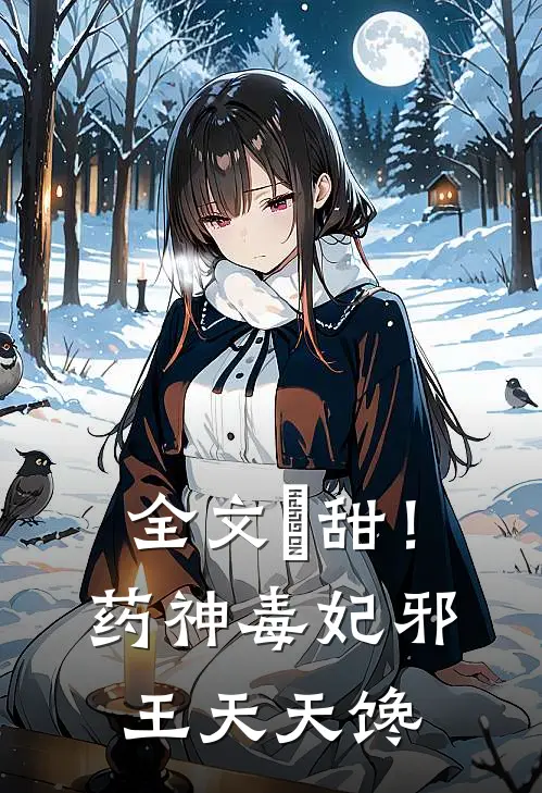 全文齁甜!药神毒妃,邪王天天馋