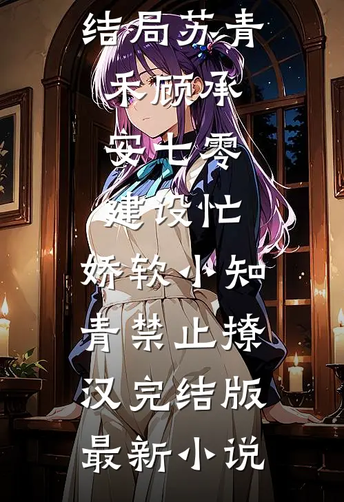 七零建设忙,娇软小知青禁止撩汉完结版
