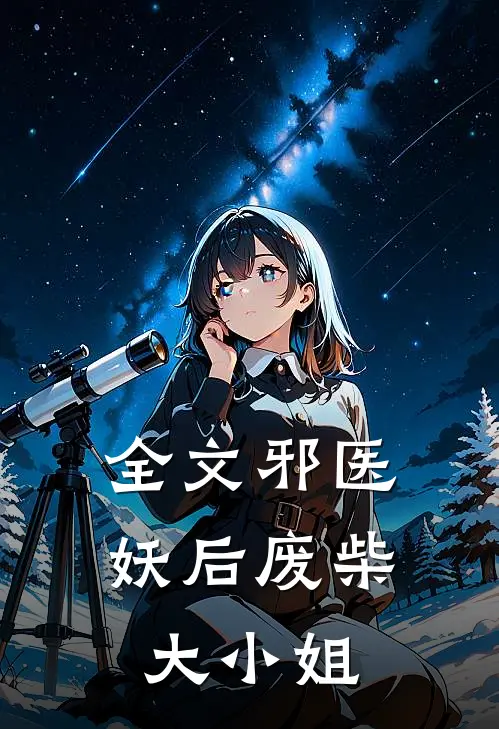 全文邪医妖后废柴大小姐
