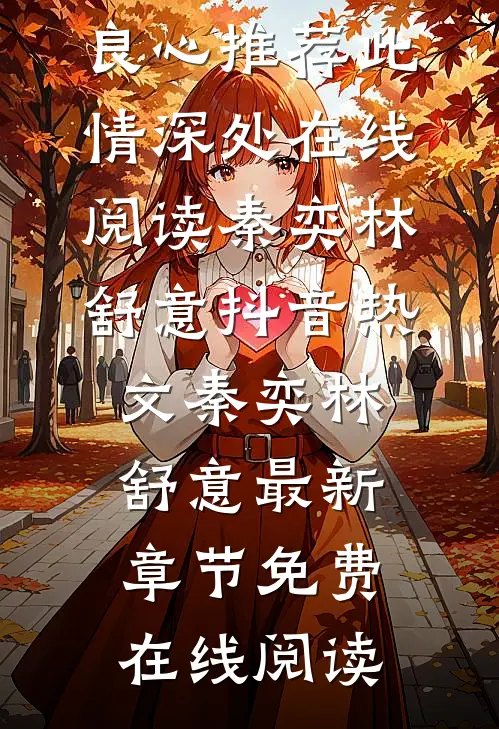 此情深处在线阅读