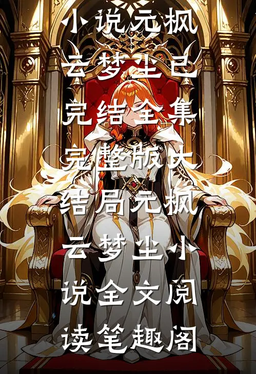 在线阅读我有惊天武灵