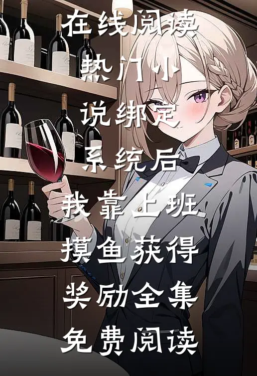 热门小说绑定系统后,我靠上班摸鱼获得奖励