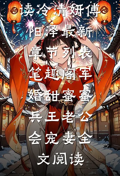 军婚甜蜜蜜,兵王老公会宠妻全文阅读