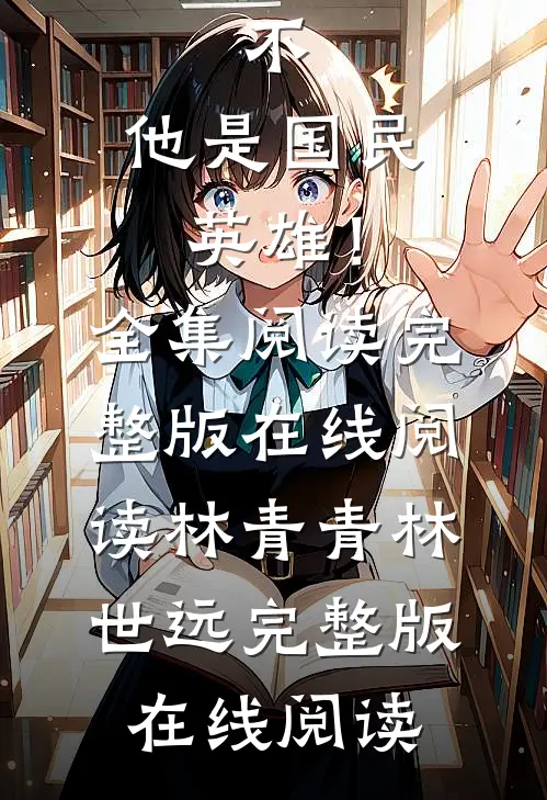 他是大毒枭?不,他是国民英雄!全集阅读