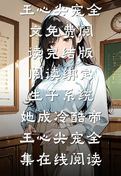 完结版阅读绑定生子系统,她成冷酷帝王心尖宠