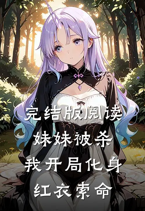 完结版阅读妹妹被杀,我开局化身红衣索命