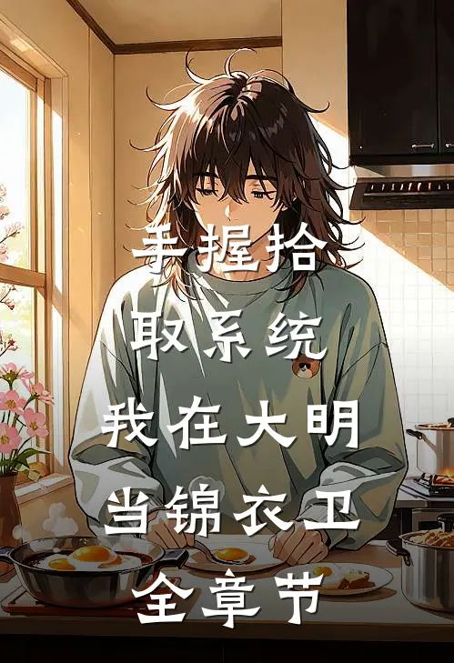 手握拾取系统,我在大明当锦衣卫全章节