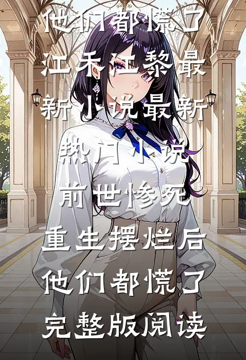最新热门小说前世惨死,重生摆烂后他们都慌了