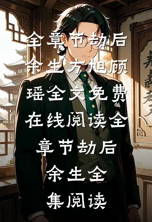 全章节劫后,余生