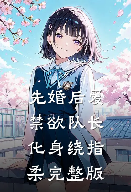 先婚后爱,禁欲队长化身绕指柔完整版
