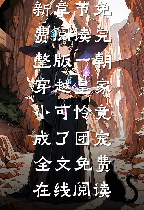 完整版一朝穿越皇家,小可怜竟成了团宠