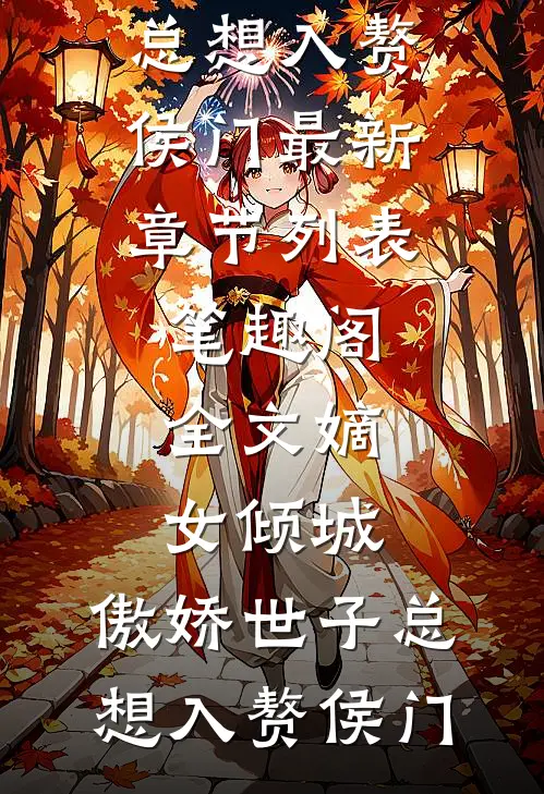 全文嫡女倾城,傲娇世子总想入赘侯门