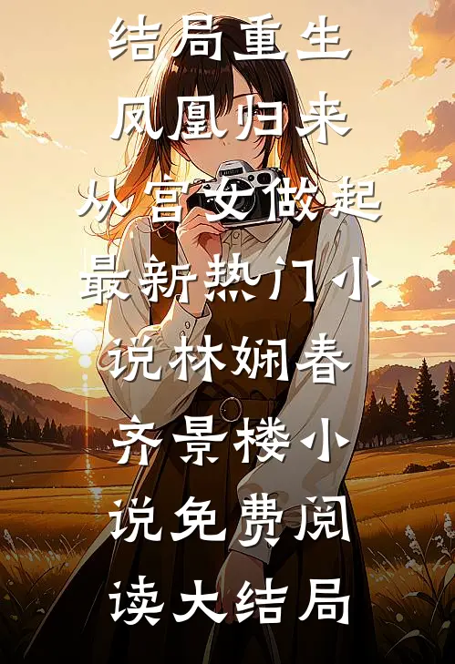 重生:凤凰归来,从宫女做起最新热门小说