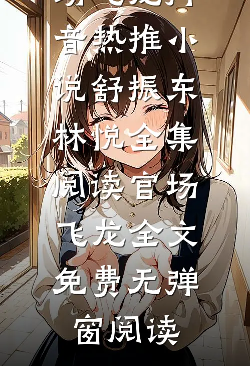 全集阅读官场飞龙