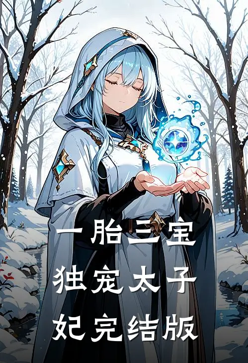一胎三宝：独宠太子妃完结版