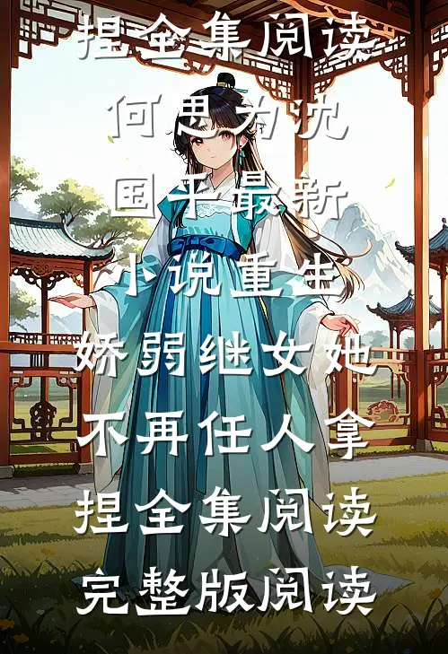 重生:娇弱继女她不再任人拿捏全集阅读