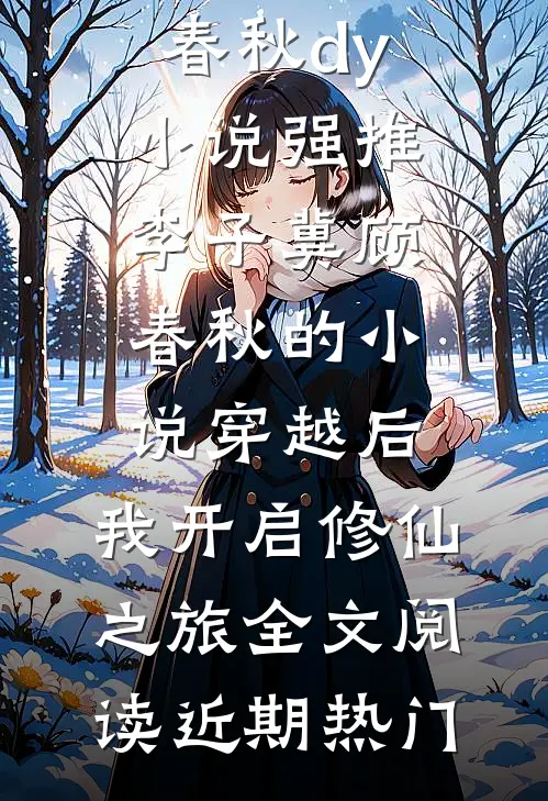 穿越后,我开启修仙之旅全文阅读