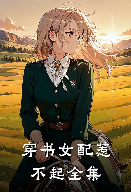 穿书女配惹不起全集