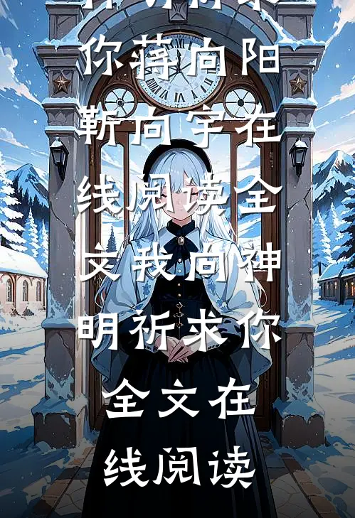 全文我向神明祈求你