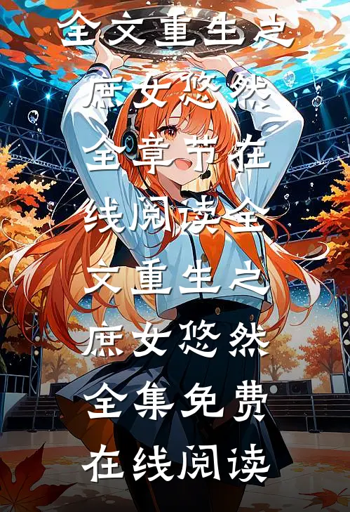全文重生之庶女悠然