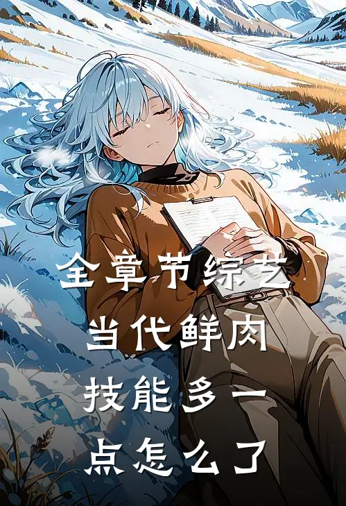 全章节综艺：当代鲜肉，技能多一点怎么了