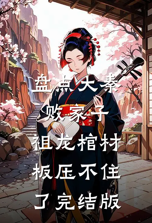 盘点大秦败家子,祖龙棺材板压不住了完结版