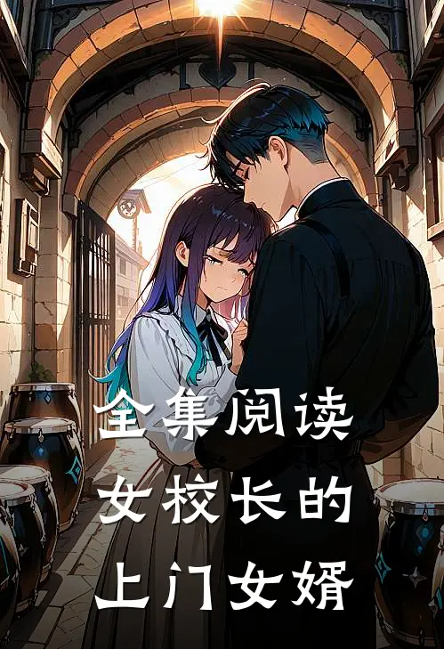 全集阅读女校长的上门女婿