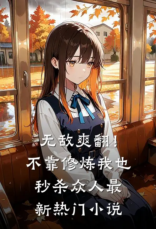 无敌爽翻！不靠修炼我也秒杀众人最新热门小说