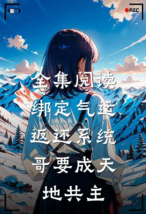 全集阅读绑定气运返还系统,哥要成天地共主