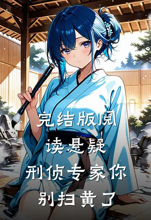 完结版阅读悬疑:刑侦专家你别扫黄了