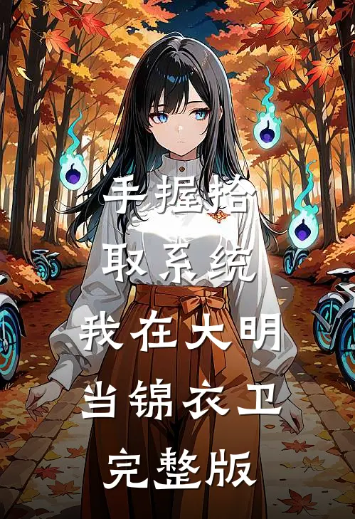 手握拾取系统,我在大明当锦衣卫完整版