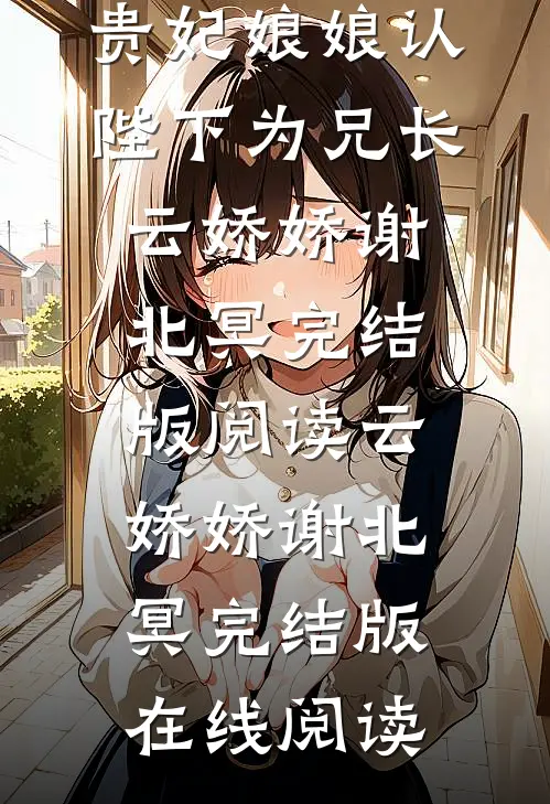 精彩小说新婚夜,贵妃娘娘认陛下为兄长