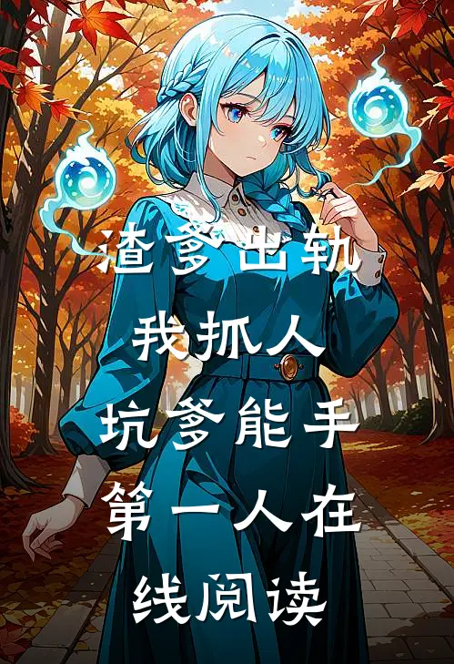 渣爹出轨我抓人,坑爹能手第一人在线阅读