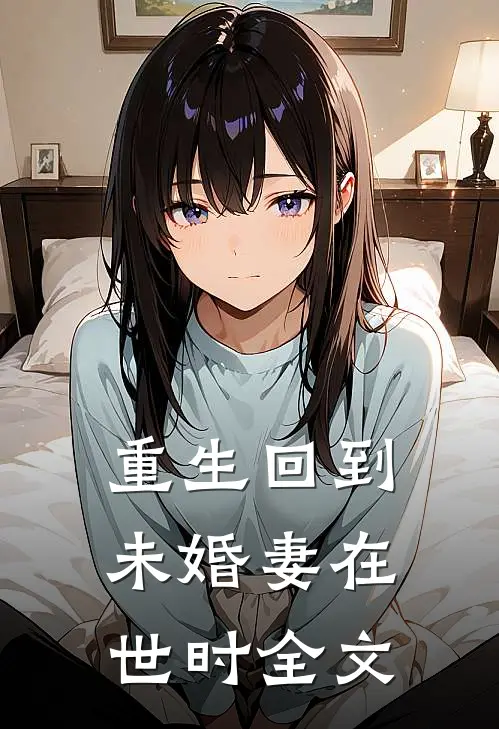 重生回到未婚妻在世时全文
