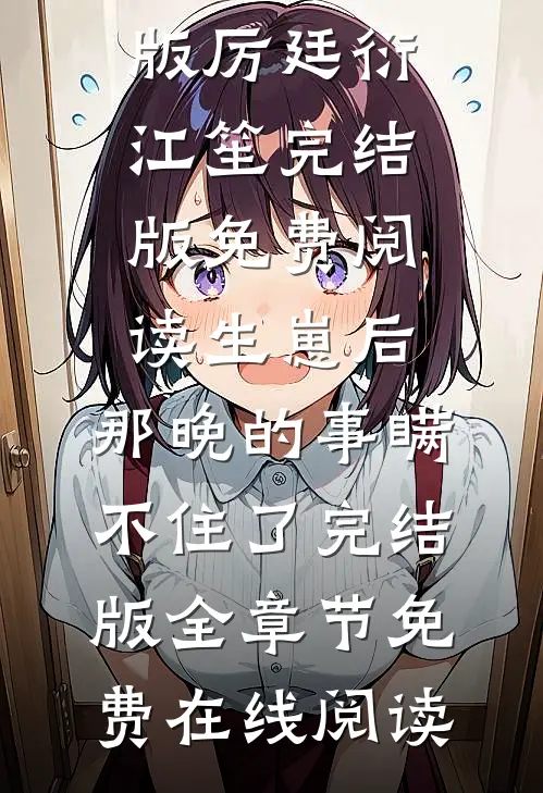 生崽后:那晚的事瞒不住了完结版