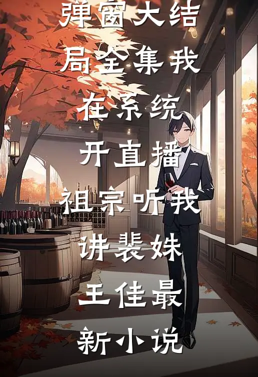 全集我在系统开直播:祖宗听我讲