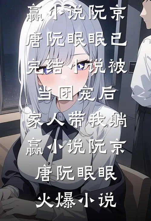 被当团宠后,家人带我躺赢小说