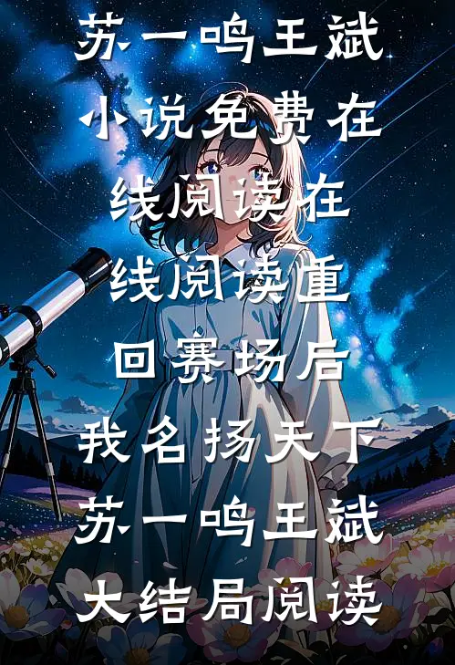 在线阅读重回赛场后,我名扬天下
